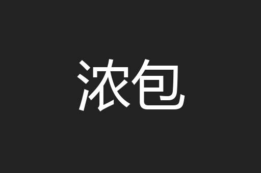 浓包