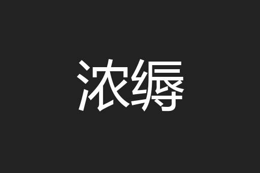 浓缛