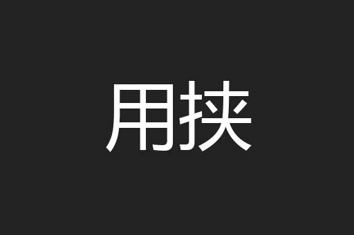 用挟