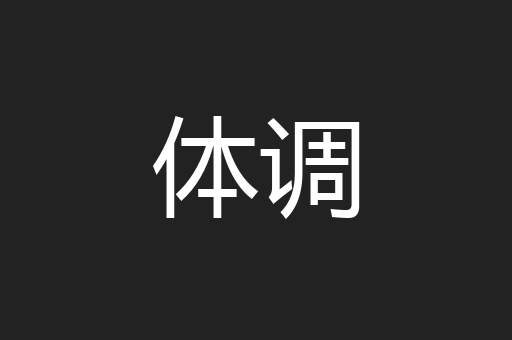 体调