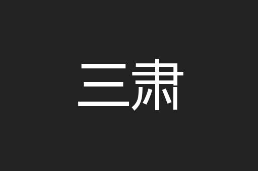 三肃