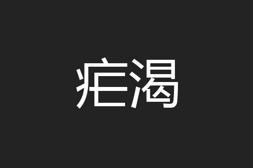 疟渴