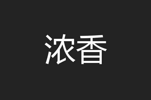 浓香