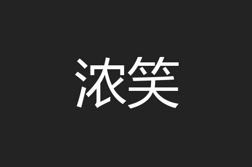 浓笑