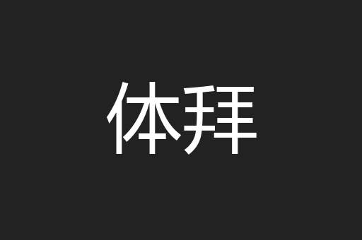 体拜