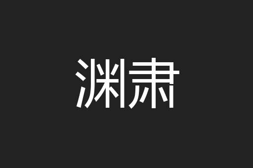 渊肃