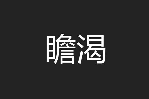 瞻渴