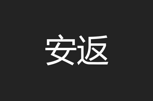 安返