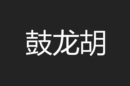 鼓龙胡