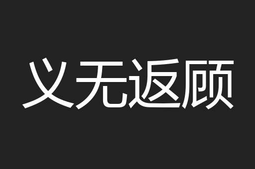 义无返顾