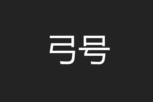 弓号