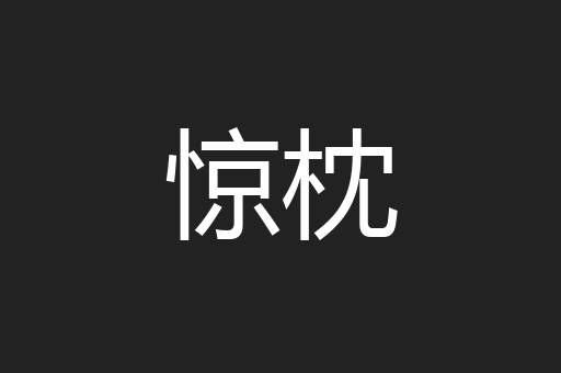 惊枕
