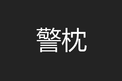 警枕