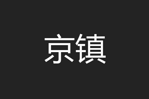 京镇