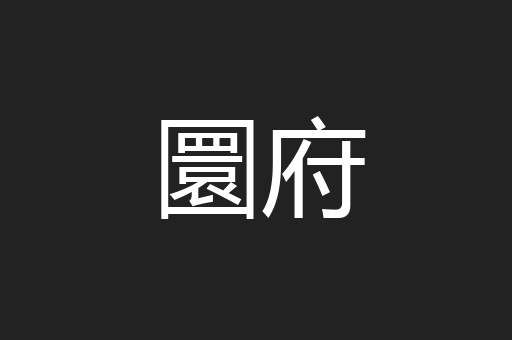 圜府