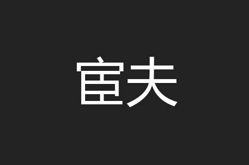 宦夫