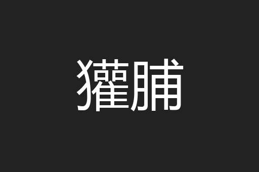獾脯
