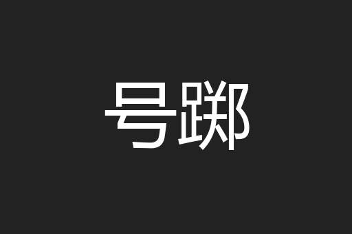 号踯