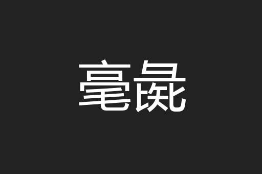 毫彘
