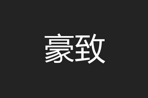 豪致