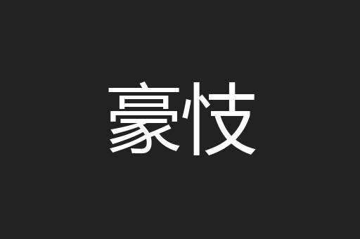 豪忮