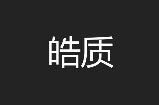 皓质
