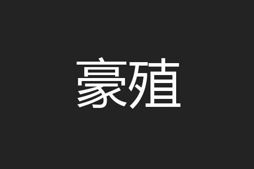 豪殖