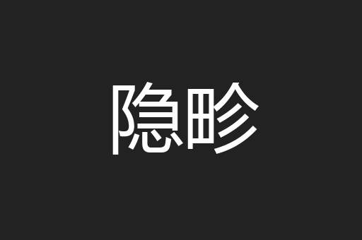 隐畛