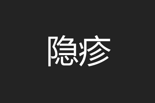 隐疹