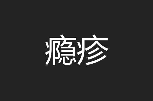 瘾疹