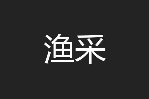 渔采