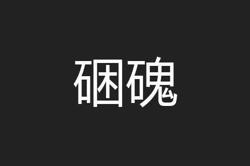硱磈