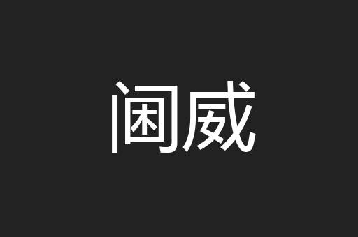 阃威