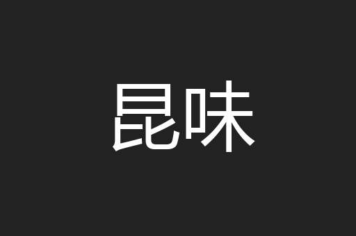 昆味
