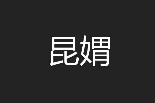 昆媦