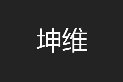坤维