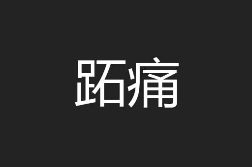 跖痛