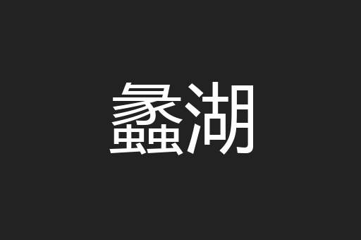 蠡湖