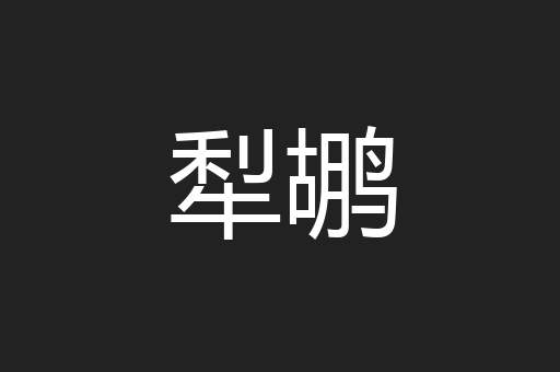 犁鹕