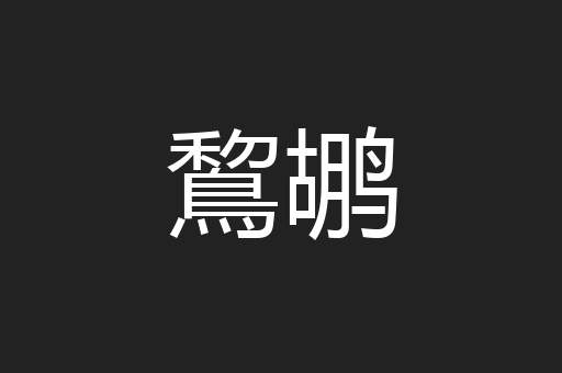 鵹鹕