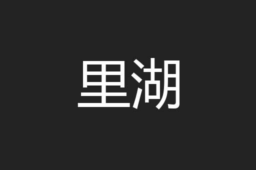 里湖