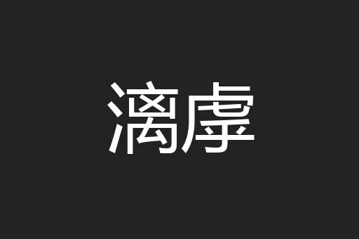漓虖