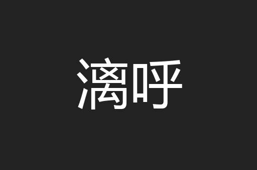 漓呼