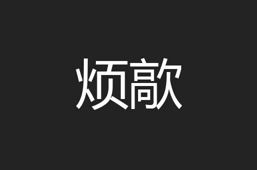 烦歊