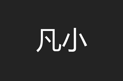 凡小