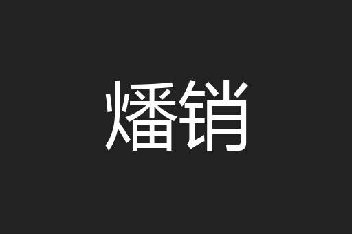 燔销