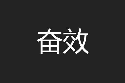 奋效