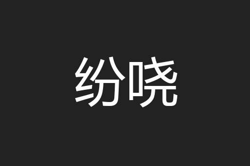 纷哓