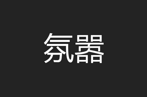 氛嚣