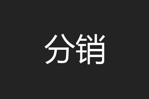 分销